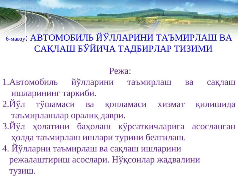 АВТОМОБИЛЬ ЙЎЛЛАРИНИ ТАЪМИРЛАШ ВА САҚЛАШ БЎЙИЧА ТАДБИРЛАР ТИЗИМИ 1