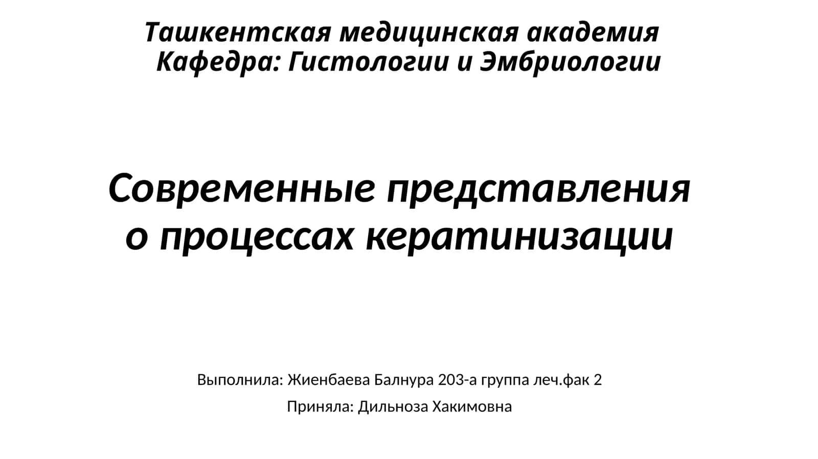 Современные представления о процессах кератинизации 1