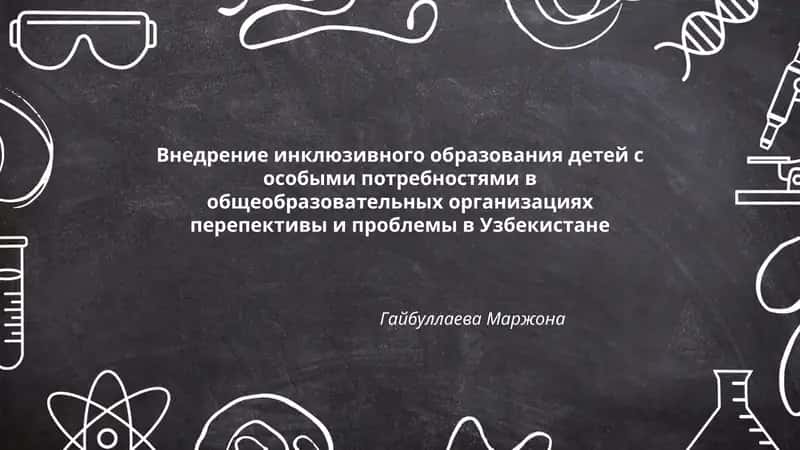 Внедрение инклюзивного образования детей с особыми потребностями в общеобразовательных организациях перепективы и проблемы в Узбекистане 1