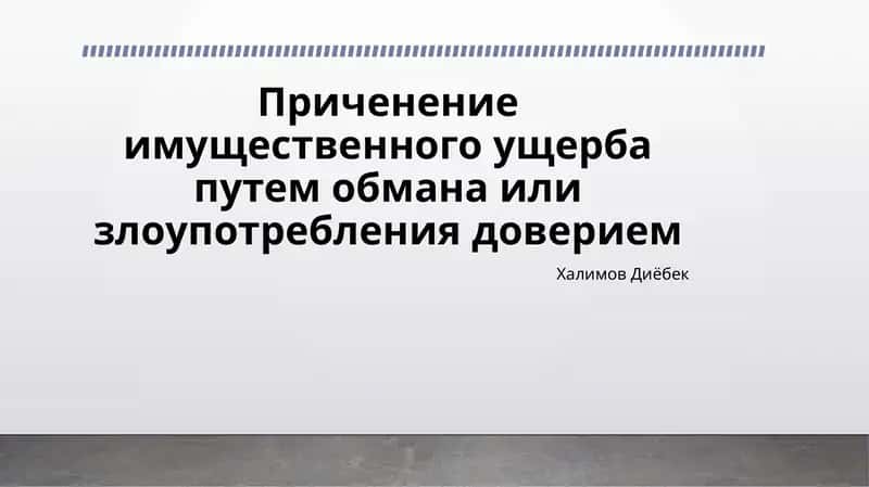 Причинение имущественного ущерба путем обмана или злоупотребления доверием 1