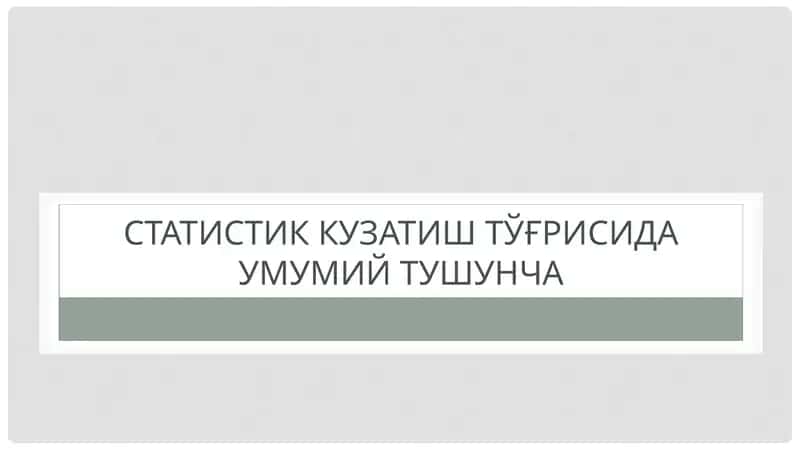 Статистик кузатиш тўғрисида умумий тушунча 1