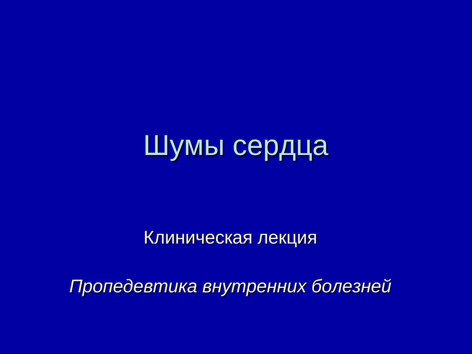 Шумы сердца 1