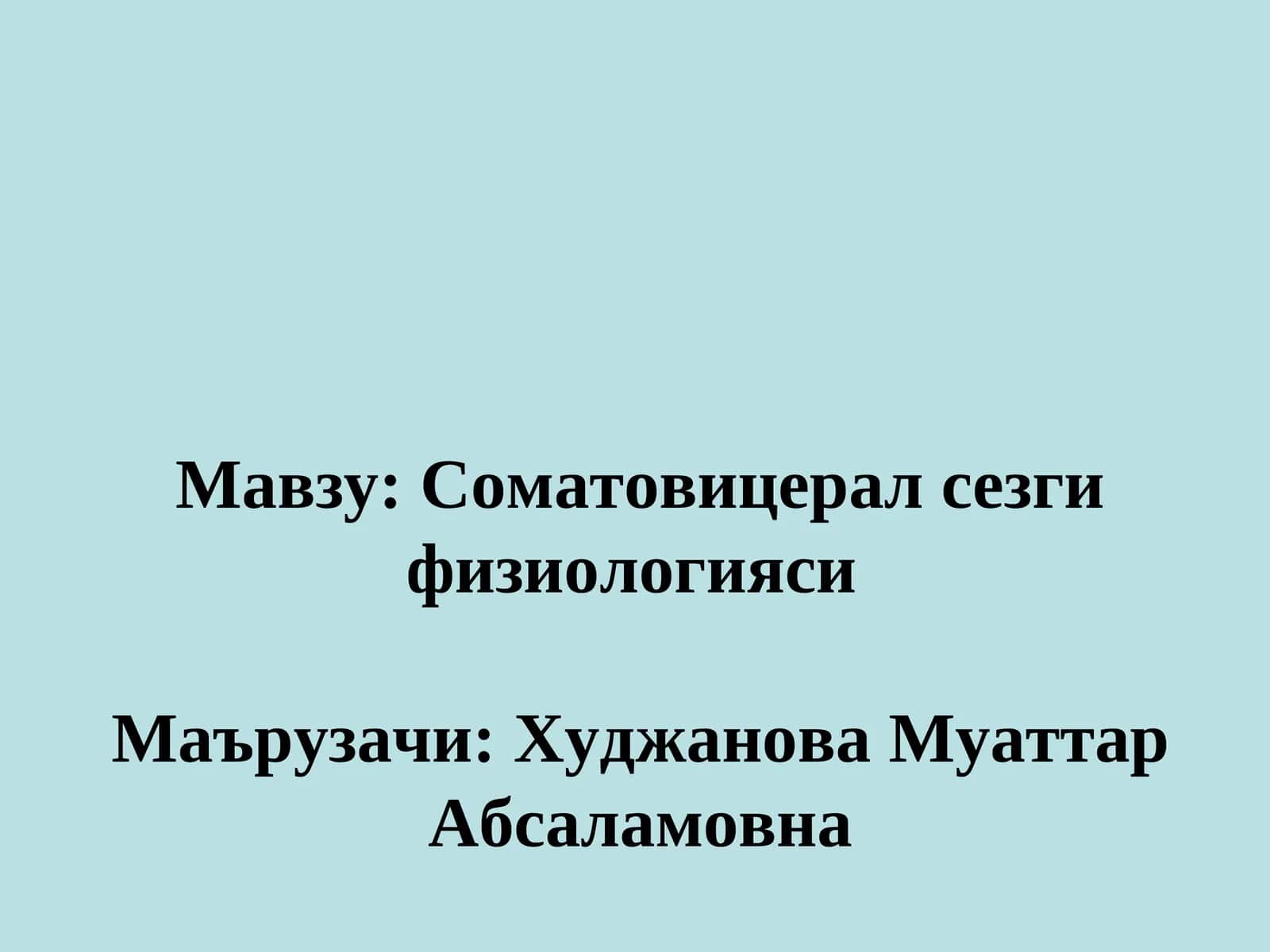 Соматовицерал сезги физиологияси 1