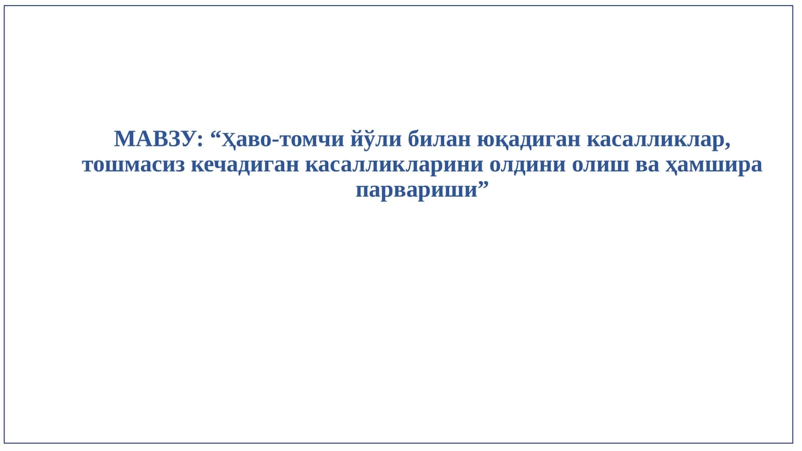 “Ҳаво-томчи йўли билан юқадиган касалликлар, тошмасиз кечадиган касалликларни олдини олиш ва ҳамшира парвариши” 1