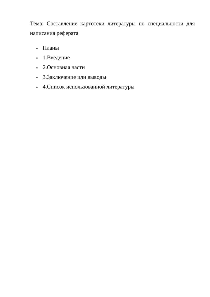 Составление картотеки литературы 1