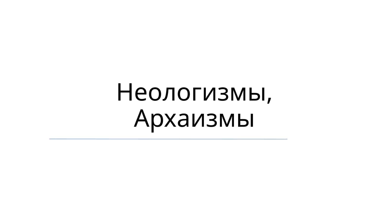 Neologizmlar va arxaizmlar: umumiy ko'rinish 1