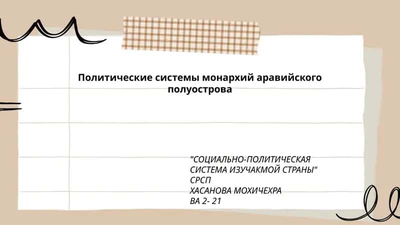 СОЦИАЛЬНО-ПОЛИТИЧЕСКАЯ СИСТЕМА ИЗУЧАКМОЙ СТРАНЫ 1