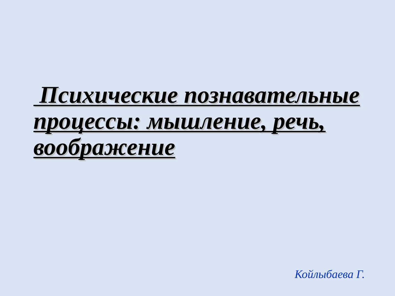 Психические познавательные процессы: мышление, речь, воображение 1