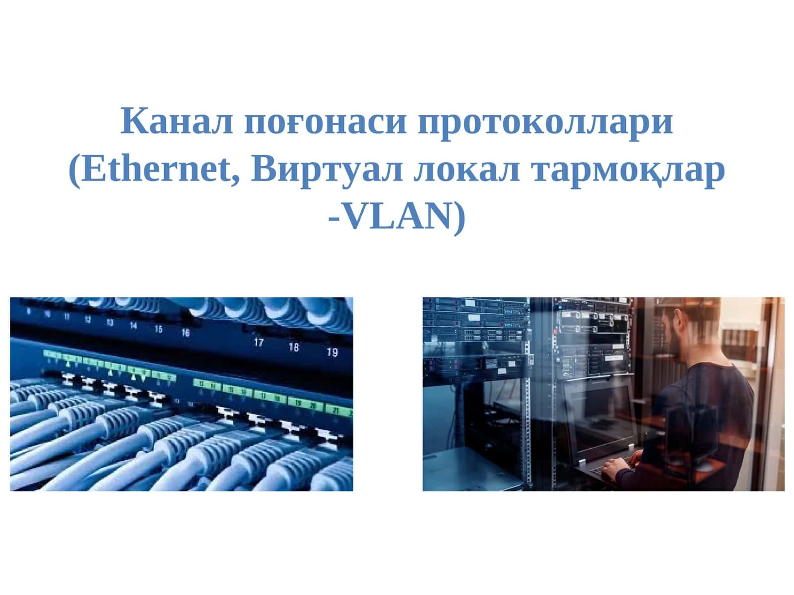 Канал поғонаси (Ethernet, Виртуал локалтармоқлар-VLAN) 1