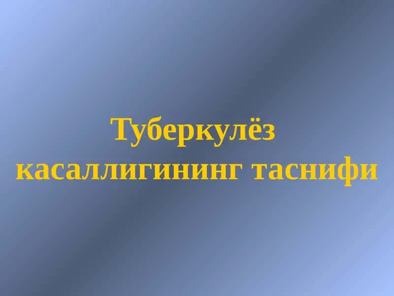 Туберкулёз касаллигининг таснифи 1
