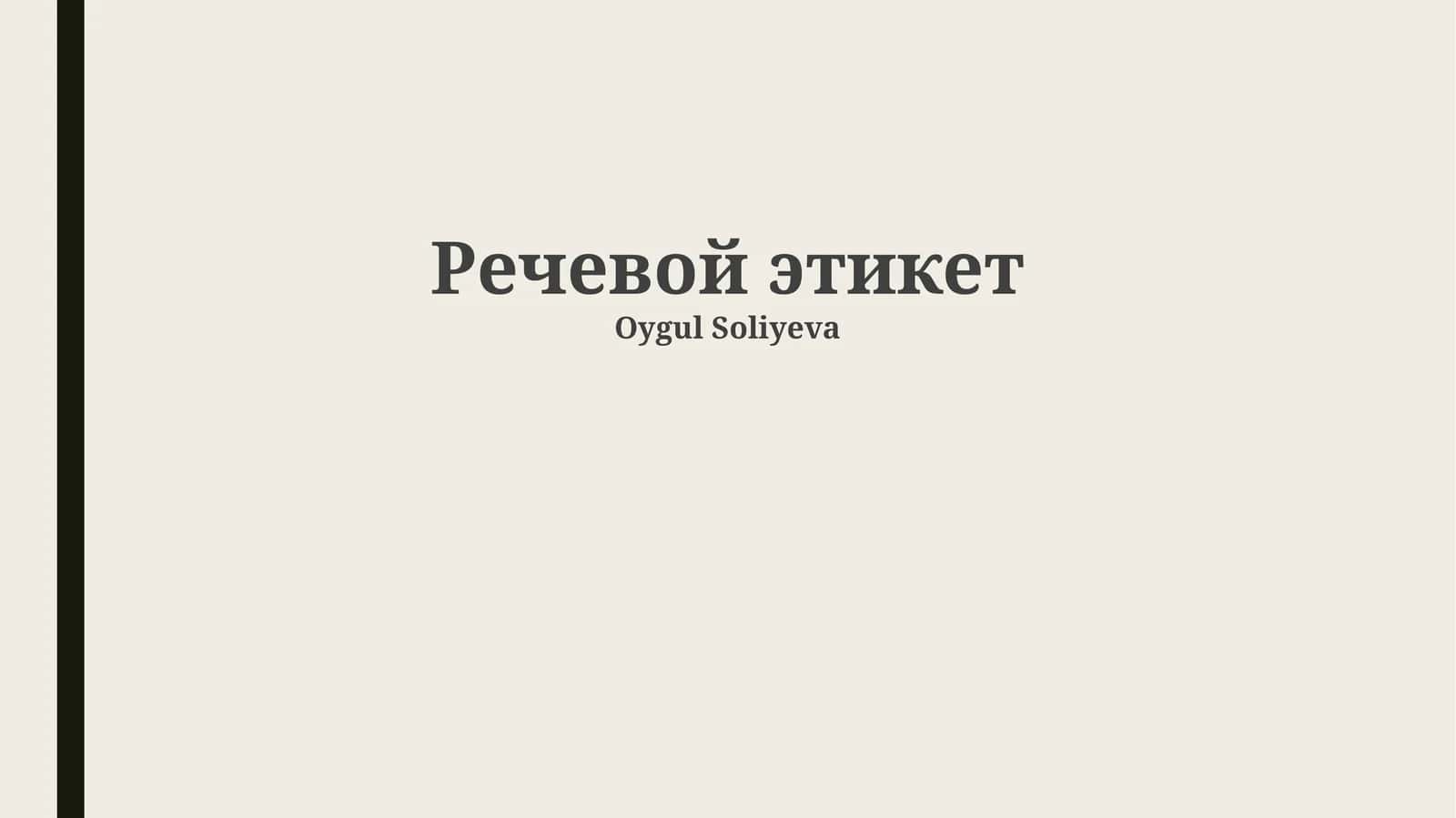 Речевой этикет 1