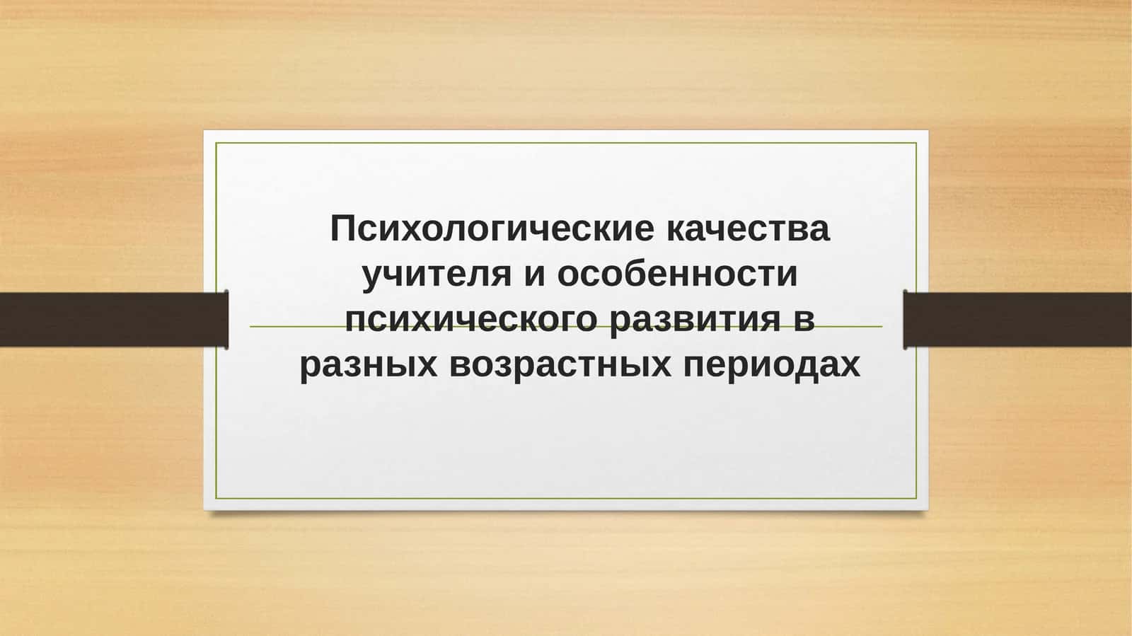 Психологические качества учителя и особенности психического развития 1
