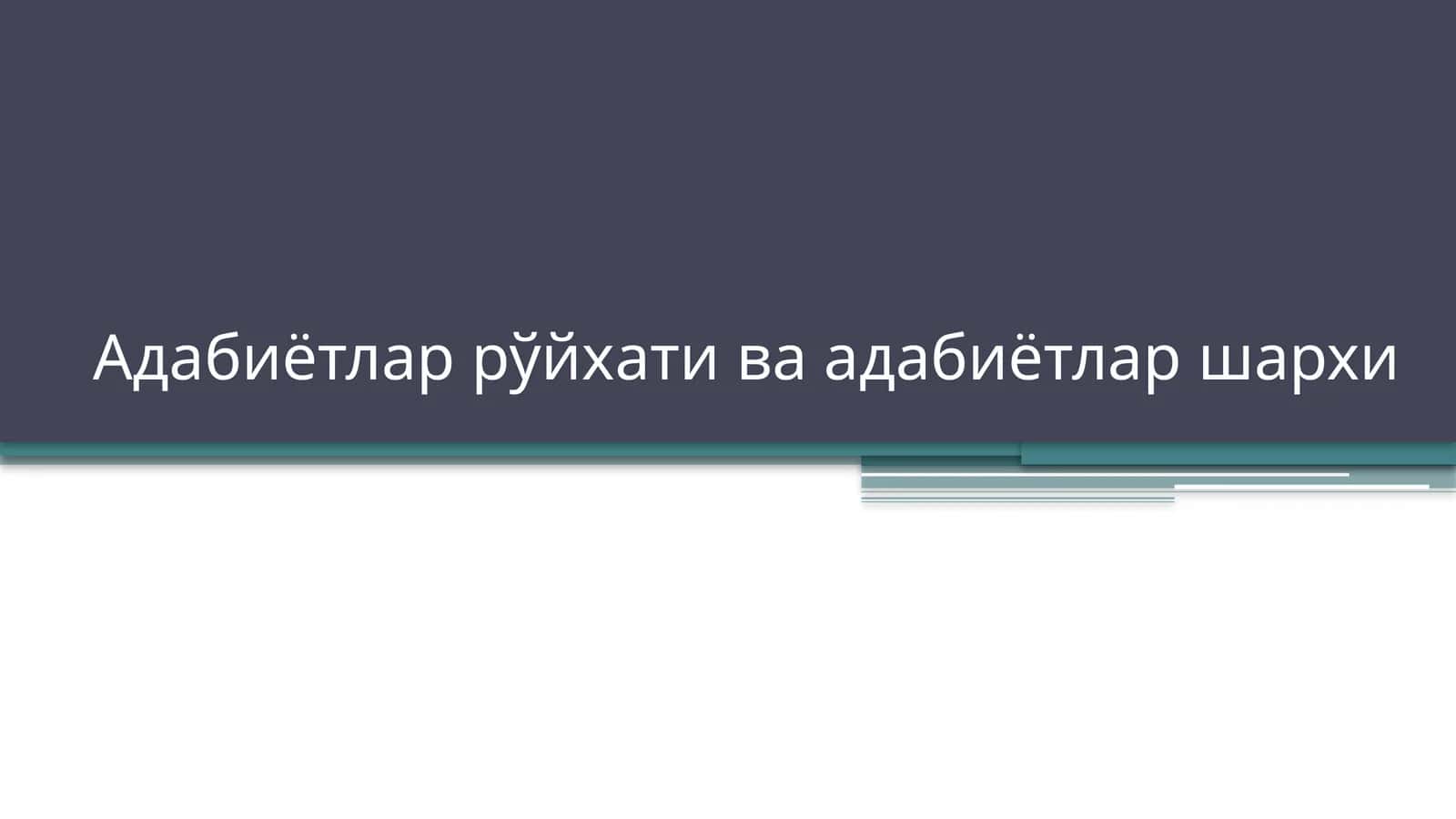 Адабиётлар рўйхати ва адабиётлар шархи 1