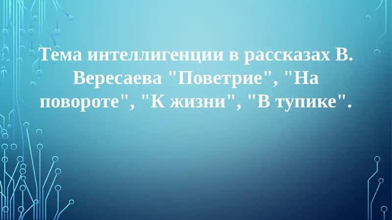 Тема интеллигенции в рассказах В. Вересаева 1
