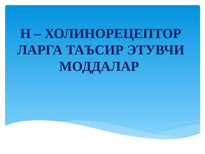 Н – ХОЛИНОРЕЦЕПТОРЛАРГА ТАЪСИР ЭТУВЧИ МОДДАЛАР 1