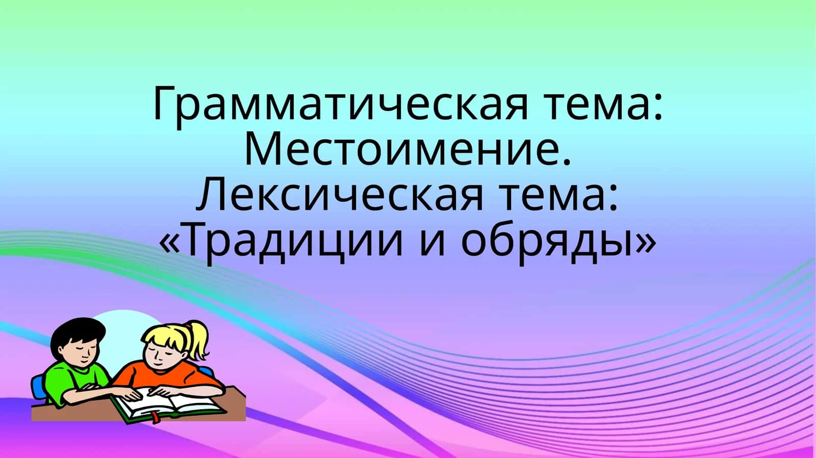 Грамматическая тема: Местоимение 1
