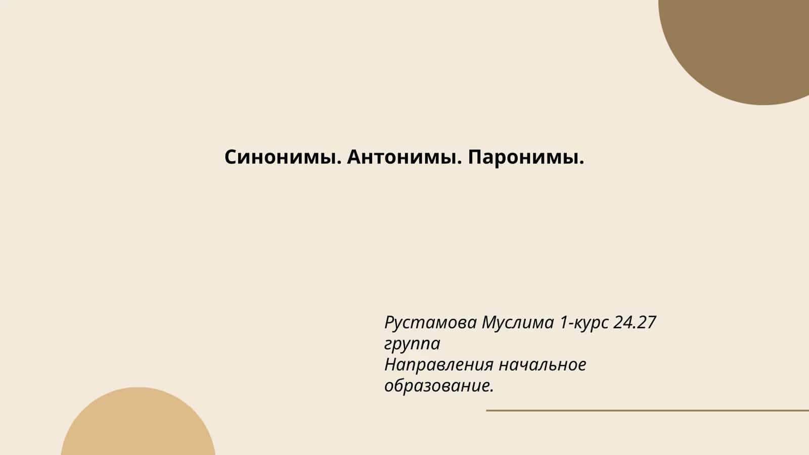 Синонимы. Антонимы. Паронимы 1