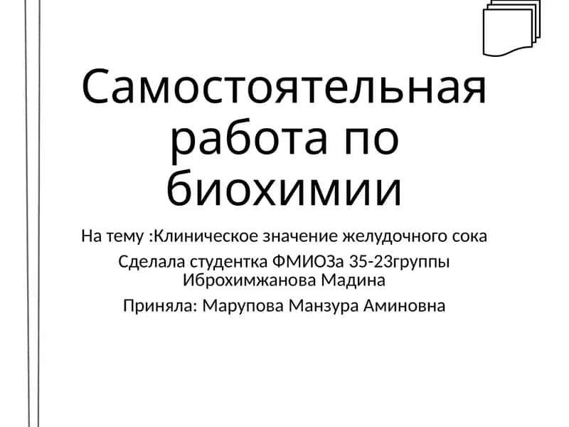 Самостоятельная работа по биохимии 1