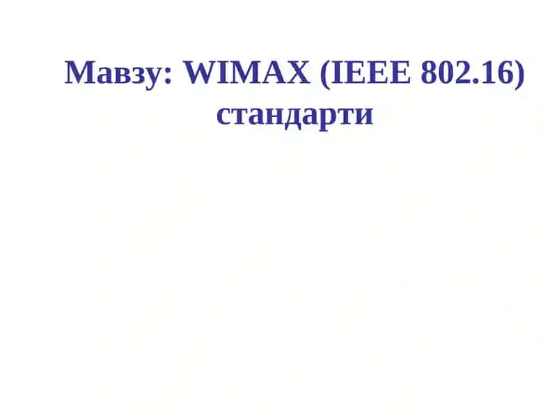 WiMAX (IEEE 802.16)стандарти
