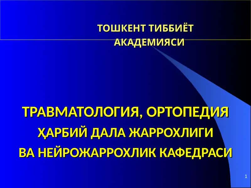 Тошкент тиббиёт академияси травматология, ортопедия ҳарбий дала жаррохлиги ва нейрожаррохлик кафедраси 1