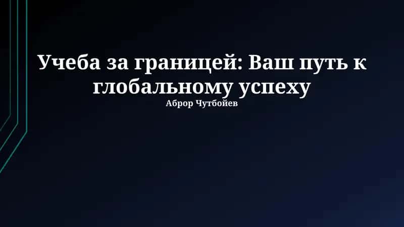 Учеба за границей: Ваш путь к глобальному успеху 1