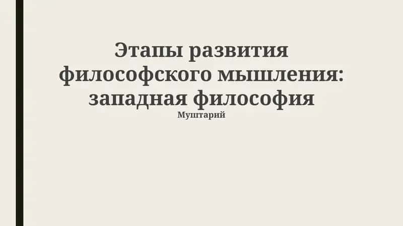 Этапы развития философского мышления: западная философия 1