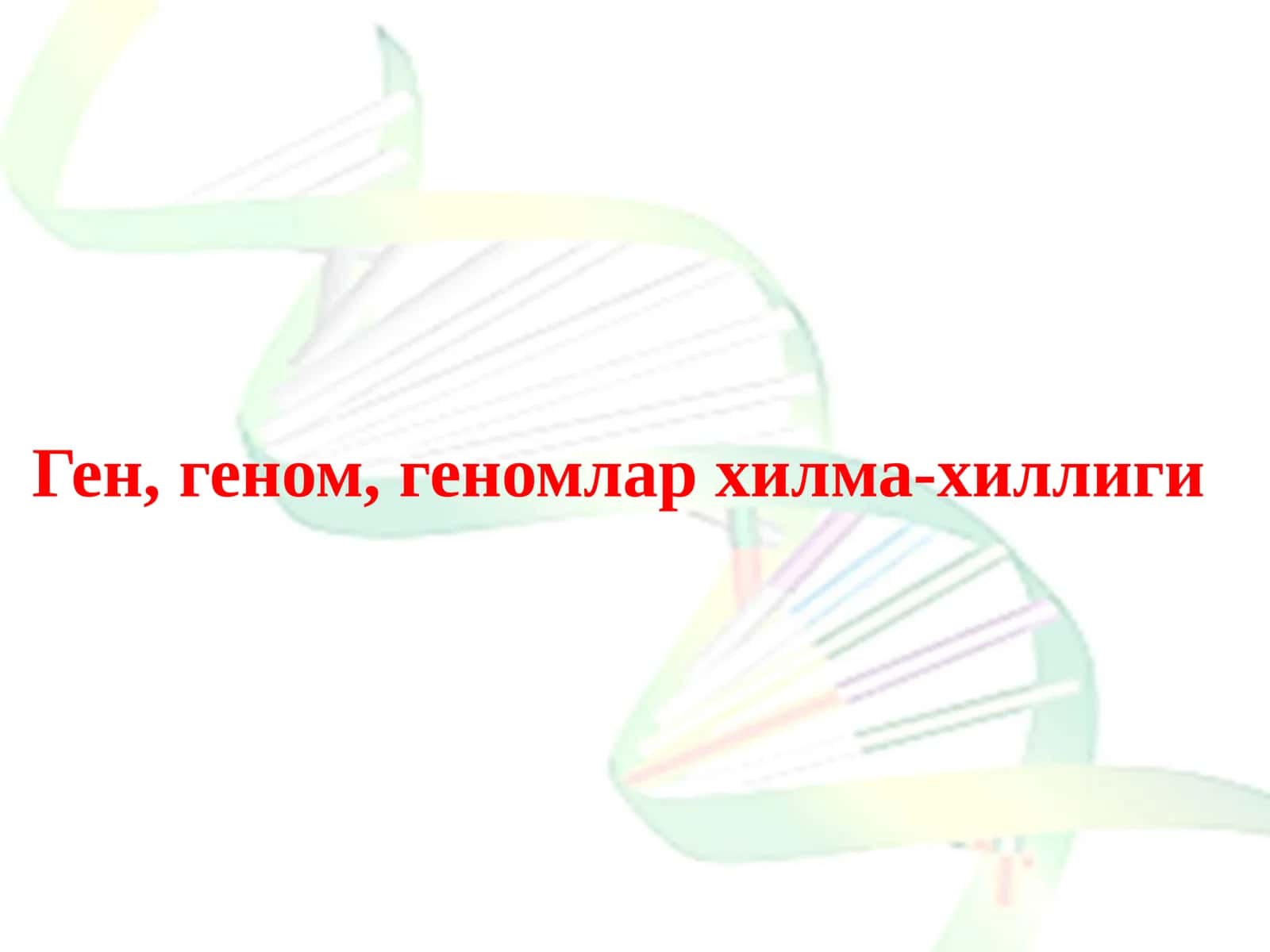 Ген,геном,геномлар хилма-хиллиги 1