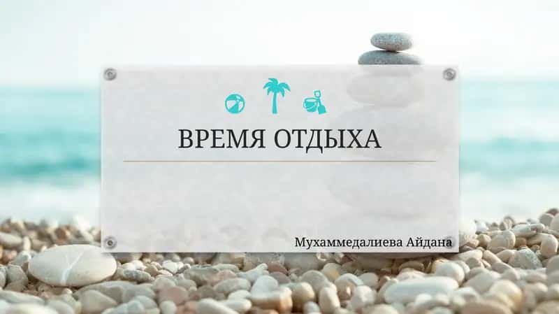 ВРЕМЯ ОТДЫХА 1