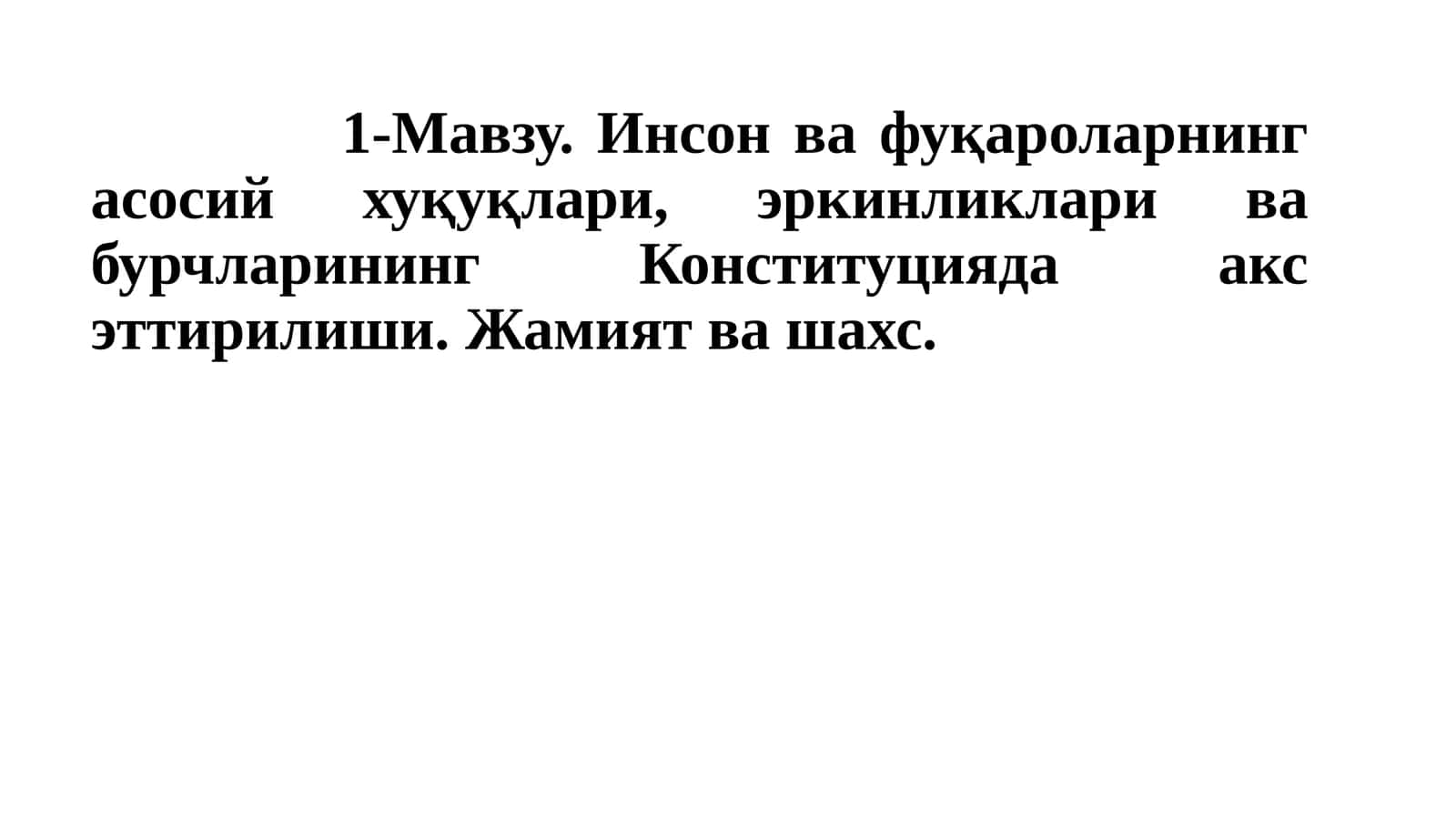 Инсон ва фуқароларнинг асосий хуқуқлари, эркинликлари ва бурчларининг Конституцияда акс эттирилиши.Жамиятвашахс 1