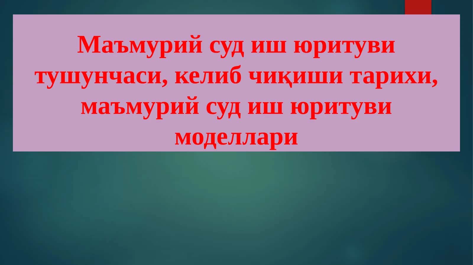Маъмурий суд иш юритуви тушунчаси, келиб чиқиши тарихи, маъмурий суд иш юритуви моделлари 1