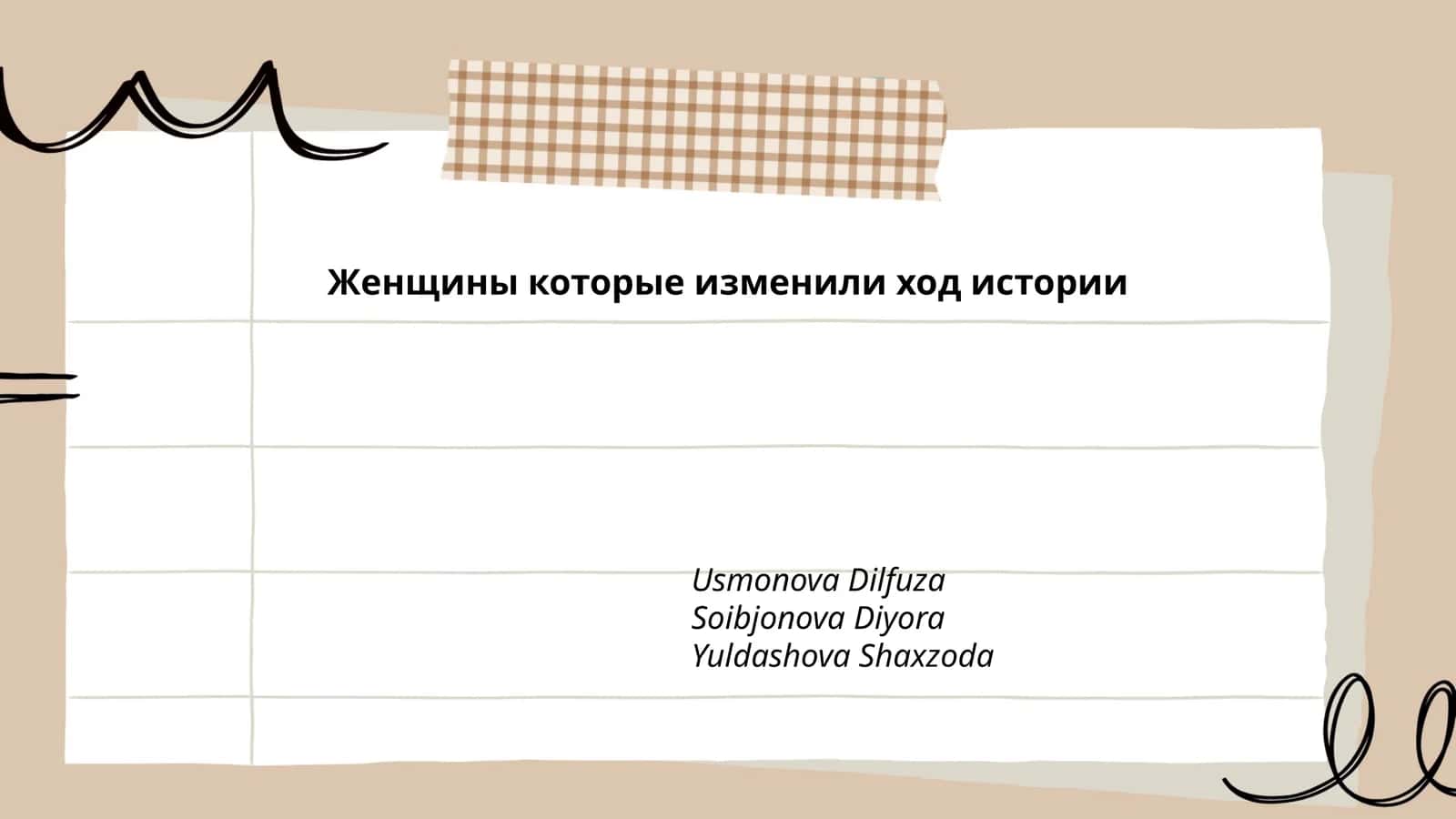 Женщины которые изменили ход истории 1
