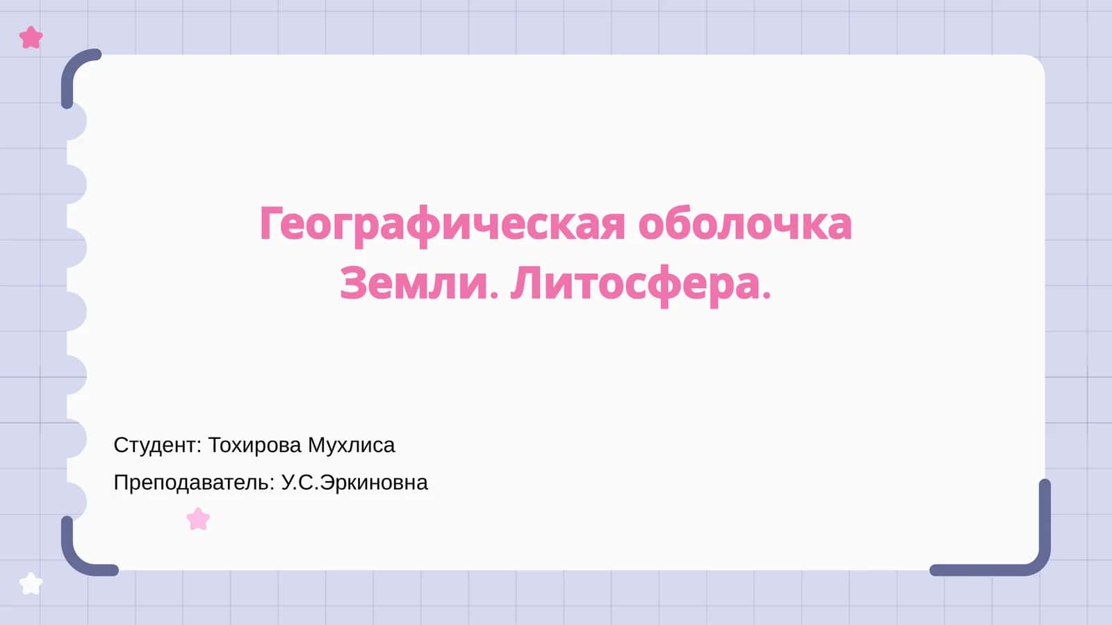 Географическая оболочка Земли. Литосфера 1