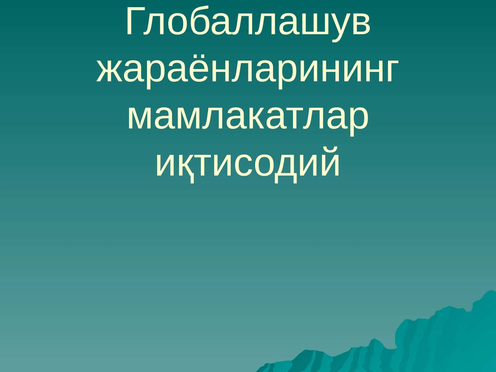 Глобаллашув жараёнларининг мамлакатлар иқтисодий 1