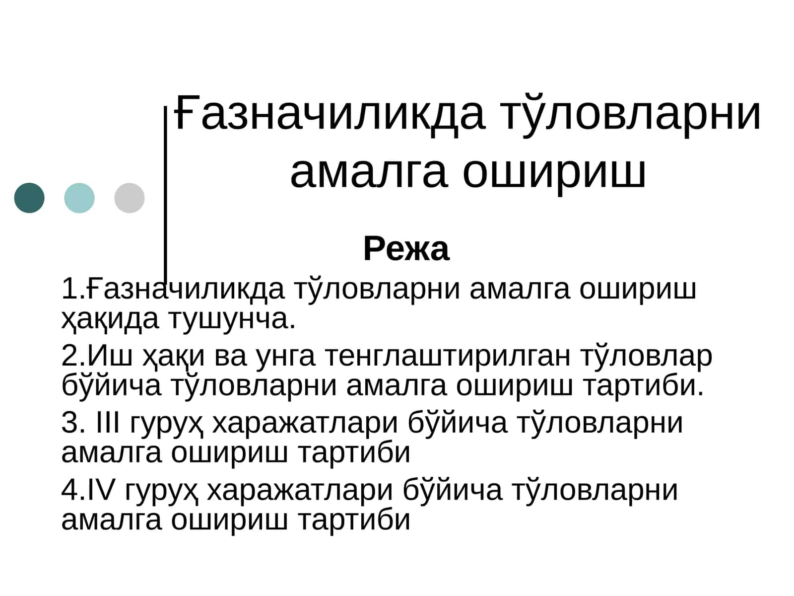 Газначиликда тўловларни амалга ошириш 1