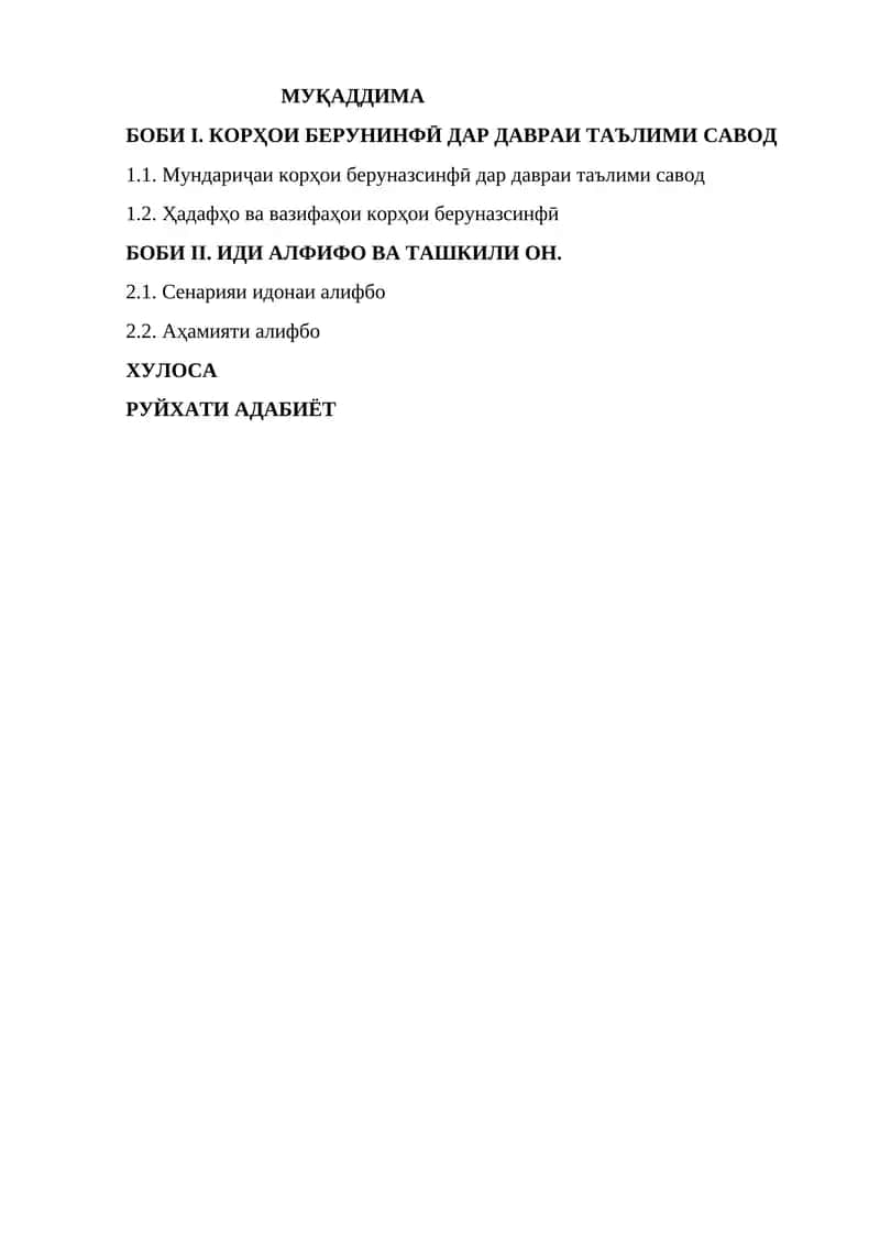 КОРҲОИ БЕРУНИНФӢ ДАР ДАВРАИ ТАЪЛИМИ САВОД 1