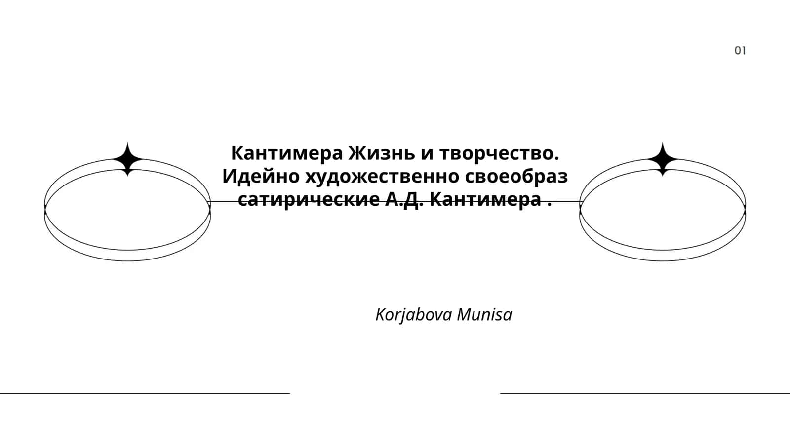 Кантимера Жизнь и творчество 1
