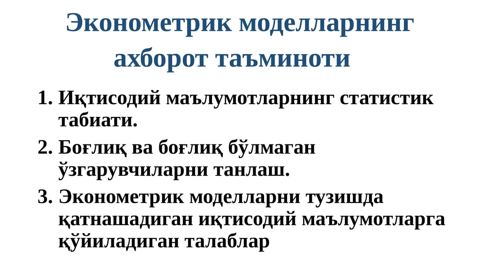 Эконометрик моделларнинг ахборот таъминоти 1