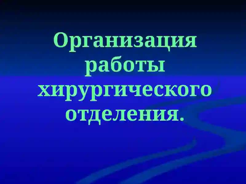 организация работы хирургического отбеления