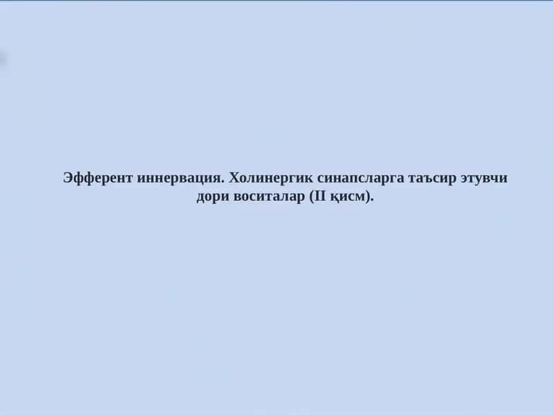Эфферент иннервация. Холинергик синапсларга таъсир этувчи дори воситалар (II қисм). 1