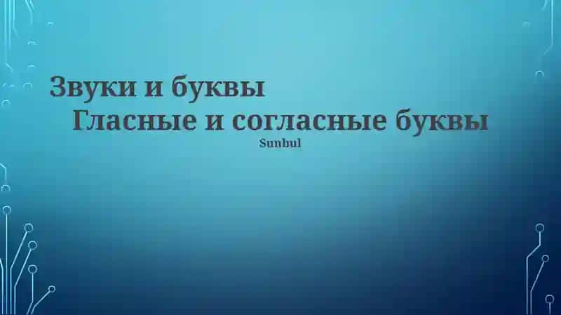 Звуки и буквы