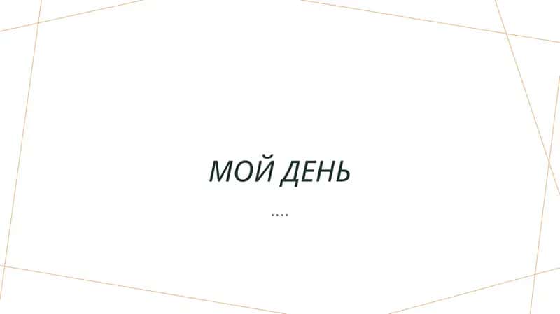 Мой день 1