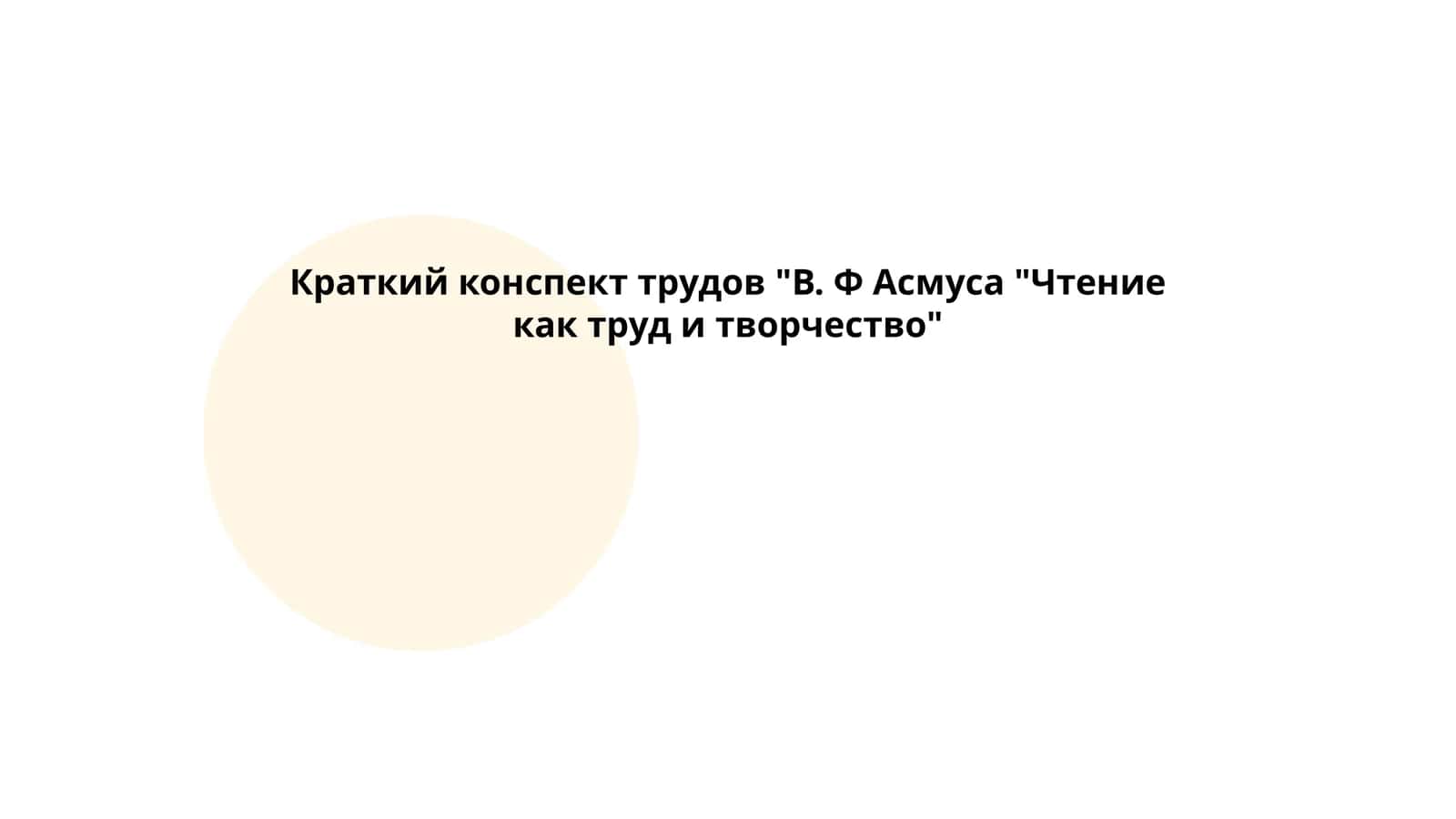 Конспект трудов "В. Ф Асмуса "Чтение как труд и творчество" 1