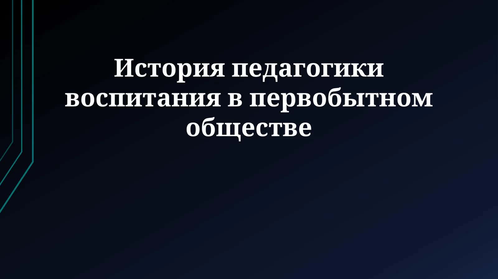 История педагогики воспитания в первобытном обществе 1