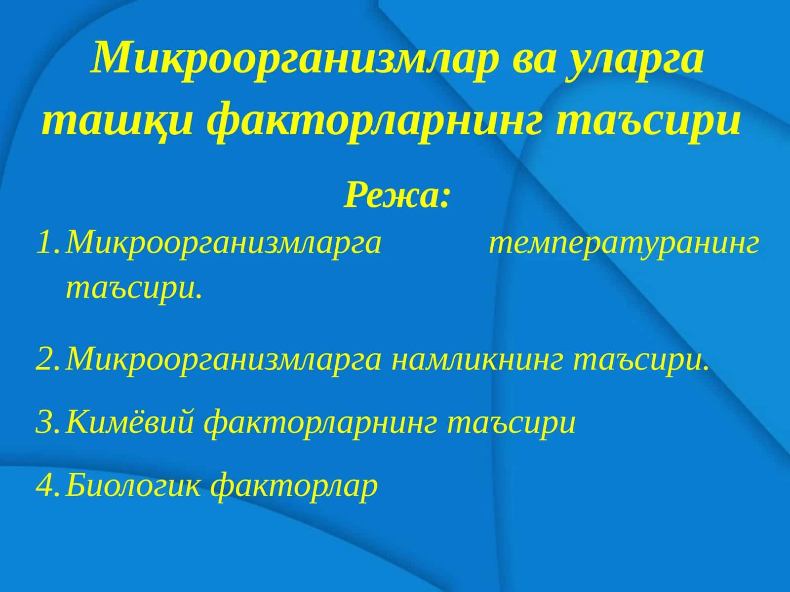 Микроорганизмлар ва уларга ташқи факторларнинг таъсири 1