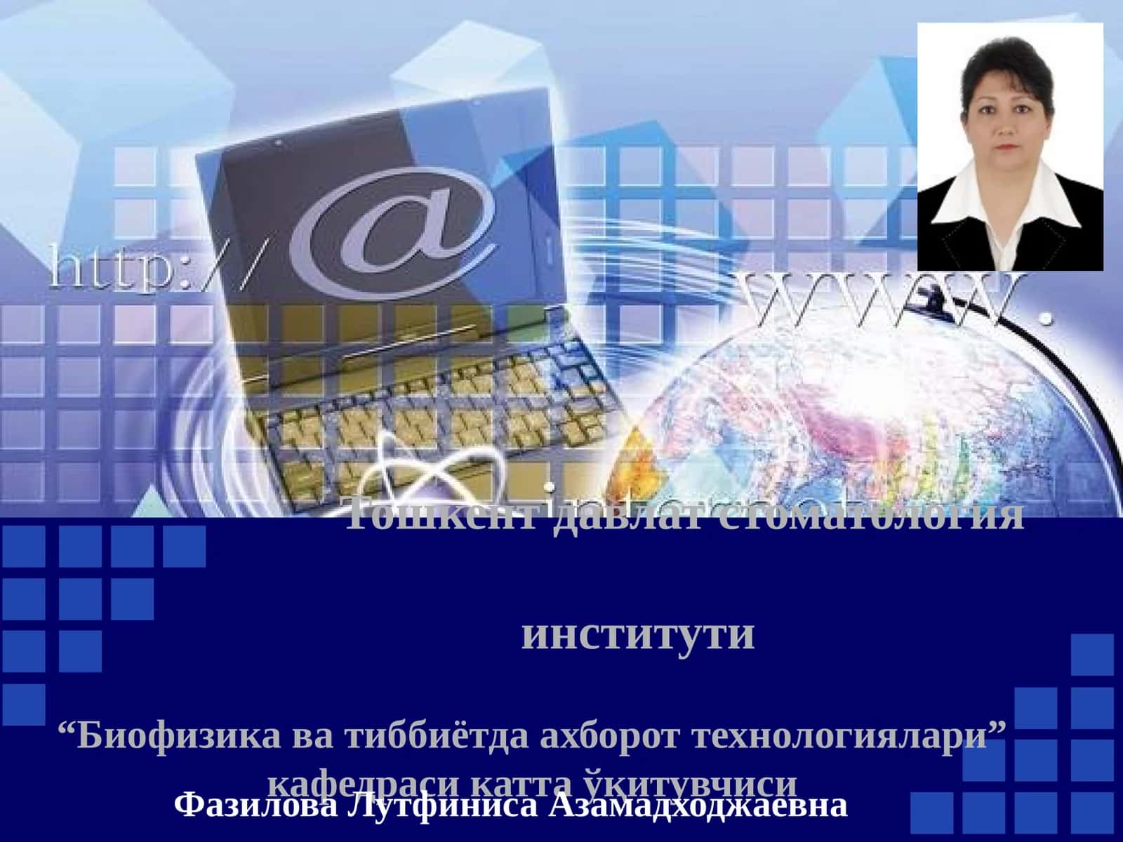 Тиббиётда ишчи ўринларини автоматлаштиришда ва тиббий масалаларни ечишда ахборот технологиялари. Ахборот технологиялар асослари. Ахборот ҳақида тушунча. Ахборот турлари 1