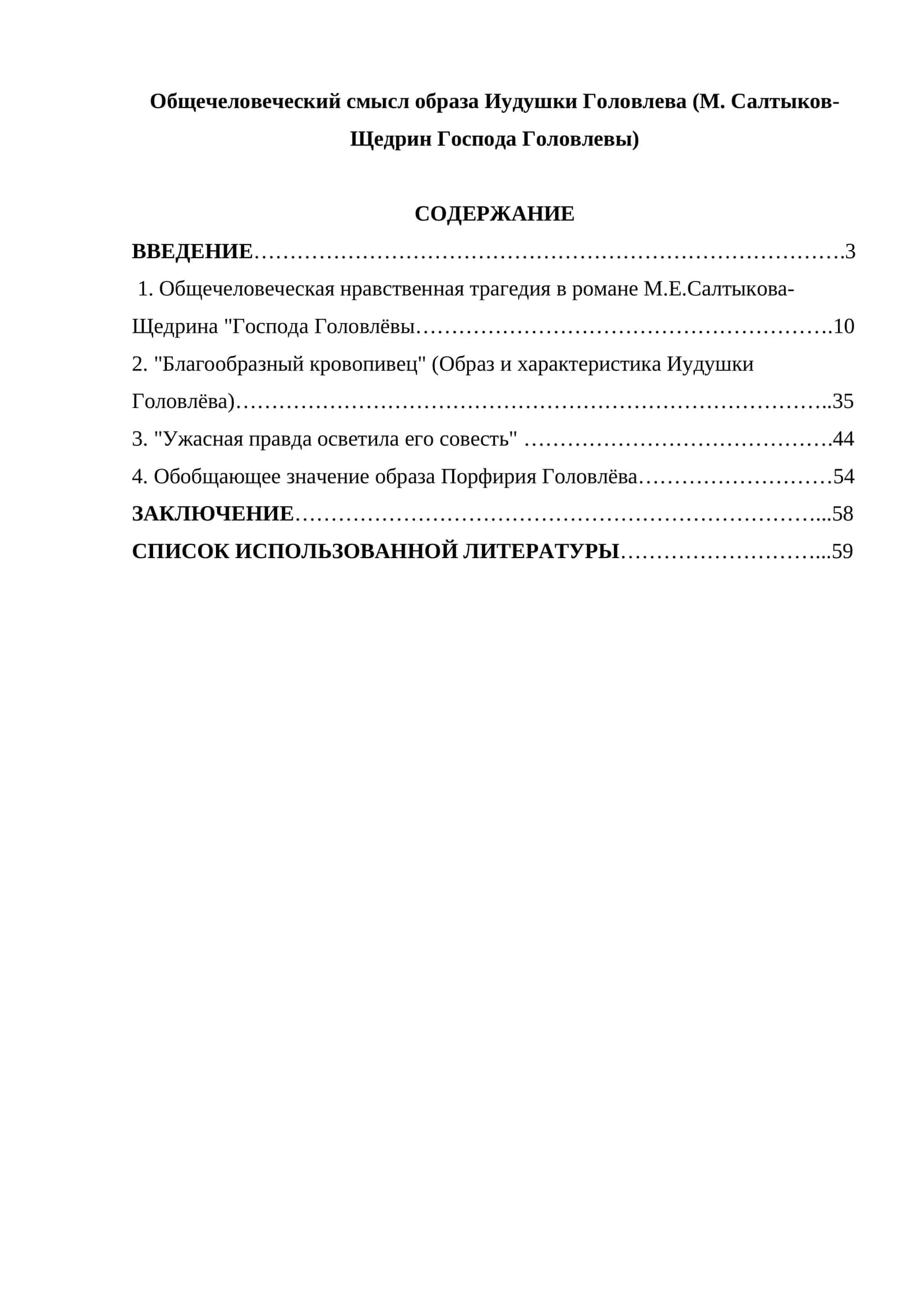 Общечеловеческий смысл образа Иудушки Головлева (М. Салтыков-Щедрин Господа Головлевы) 1