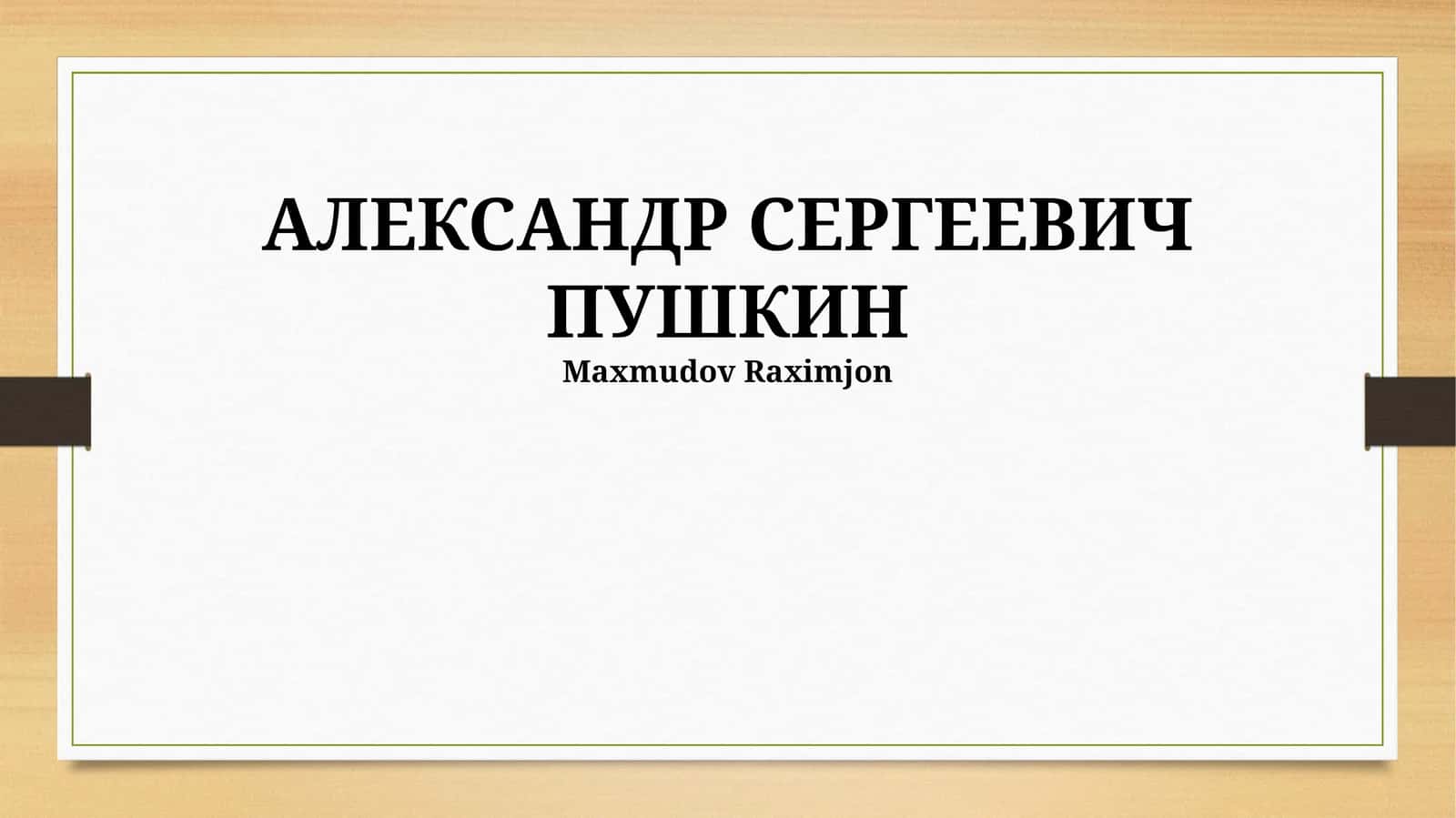 АЛЕКСАНДР СЕРГЕЕВИЧ ПУШКИН 1