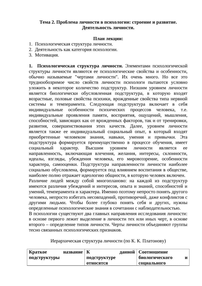 Психология: строение личности 1