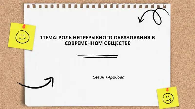 Непрерывное образование в современном обществе 1