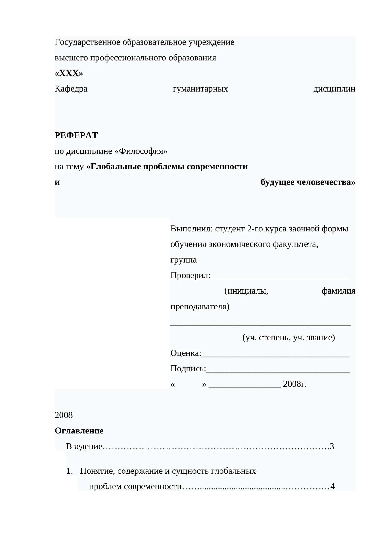 Глобальные проблемы современности и будущее человечества 1